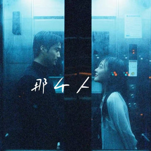 那个人(我想要两个人有完整的缘分)