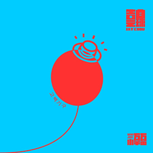 告白气球 (韩语)