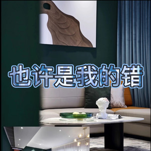 也许是我的错误 (转动版)