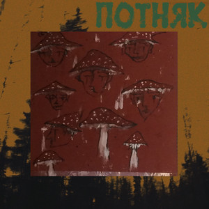 Потняк (Годовасик) [Explicit]