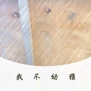 我不幼稚