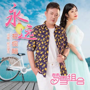 梦雪组合 - 永远把你陪 (伴奏)