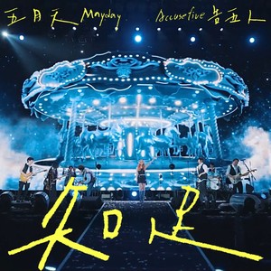 知足 (Live)封面