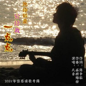 把你的爱分给我一点点