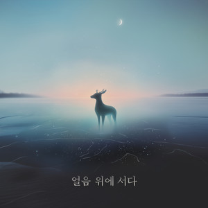 얼음 위에 서다 (feat. 이한철, 이규호) (Stand On The Ice) (站在冰块上)