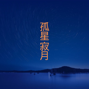 孤星寂月