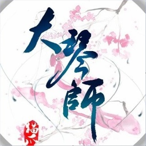 大琴师游戏音乐