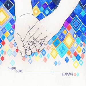 여름밤 산책 (夏夜散步)