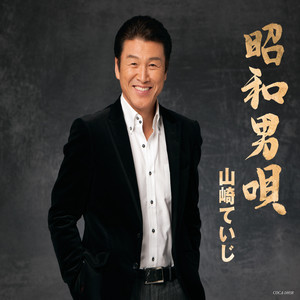「昭和男唄」ワンポイントレッスン ＊指導：弦哲也（作曲家）
