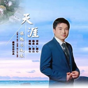 天涯谁想去流浪 (伴奏)