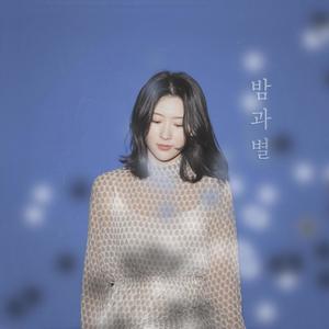 밤과 별 (夜和星)