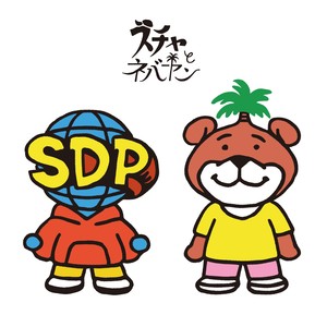 ネバやんとスチャやん