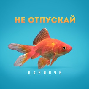 Не отпускай