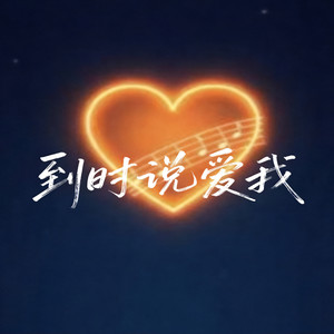 大头针 Official - 到时说爱我 (男女版)