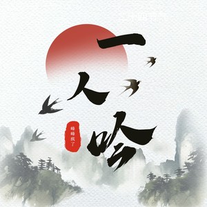 一人吟
