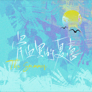 骨血里的夏意 (男声版)