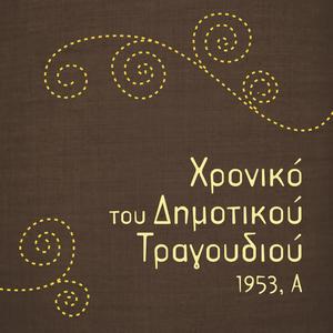 Χρονικό του Δημοτικού Τραγουδιού, 1953, Α