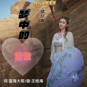 梦中的爸爸-女版 (伴奏)