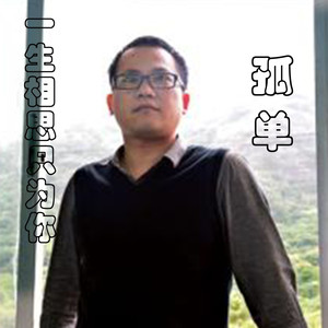 一生相思只为你