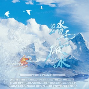 踏雪破冰