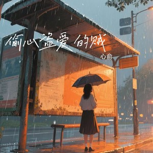 偷心盗爱的贼 (伴奏)