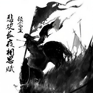 悲欢长夜相思赋