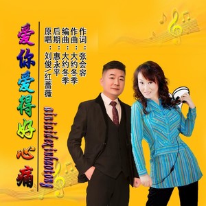 爱你爱的好心痛