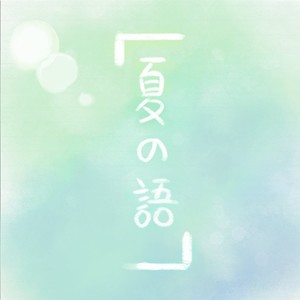 汤凌越 - 夏之语