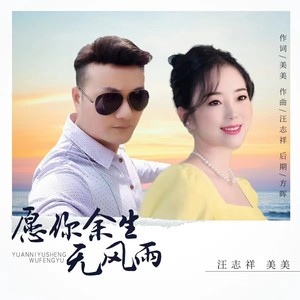 愿你余生无风雨