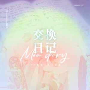 交换日记