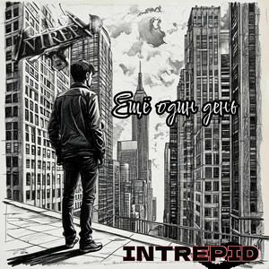 Ещё один день