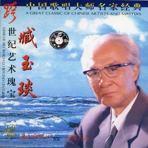 臧玉琰 - 点绛唇《试登楼》