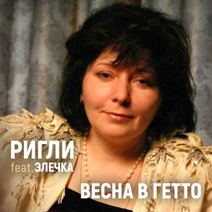 Весна в гетто