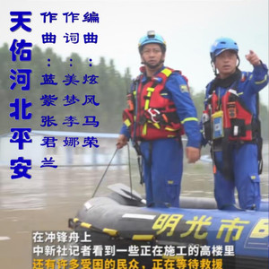 天佑河北平 安演唱:蓝紫