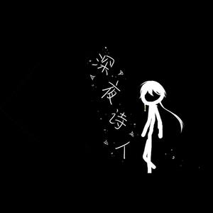 深夜诗人