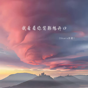 我看着你背影想开口