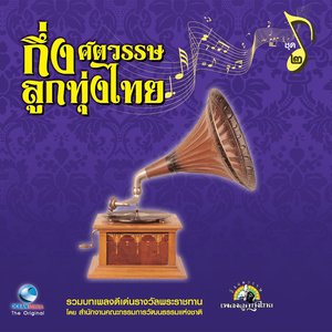 กึ่งศตวรรษลูกทุ่งไทย, Vol. 2