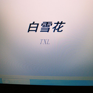 白雪花