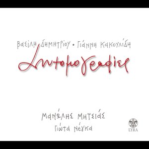 Adika mou klepsan ti zoi