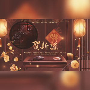 贺新谣
