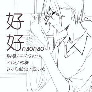 好好