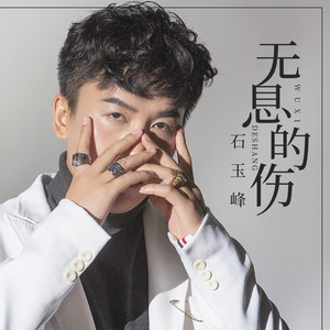 无息的伤 (伴奏)