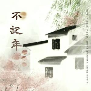 不记年 (COVER版)