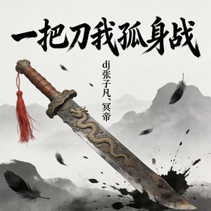 一把刀我孤身战
