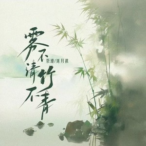 雾不清竹不青 (和声伴奏)