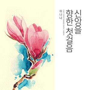 신앙을 향한 첫걸음 (First steps toward faith)