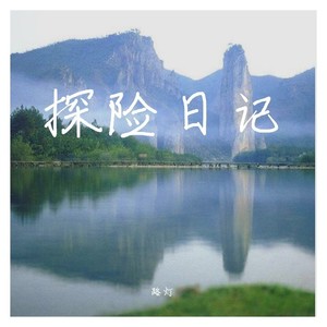 熊出没之探险日记歌曲翻调