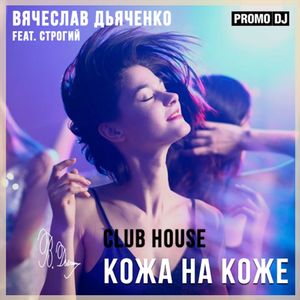 Кожа на коже (feat. Строгий)