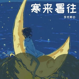 寒來暑往 (Prod by ArtyZ)