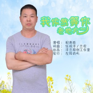 我依然等你老地方 (伴奏)